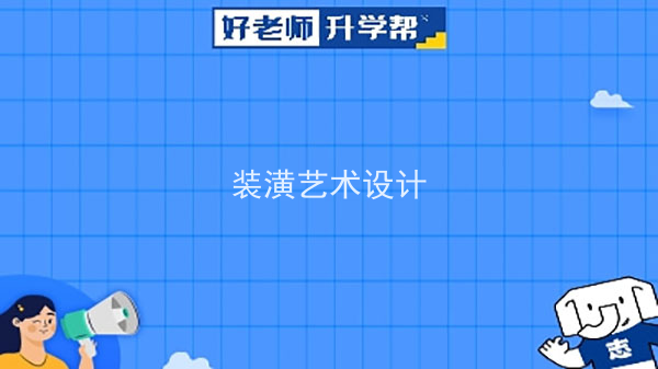 2022年陕西装潢艺术设计专升本可以报考本科院校及专业有哪些？