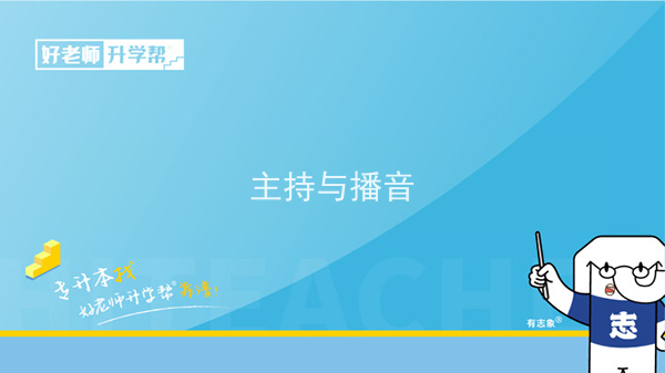 2022年陕西主持与播音专升本可以报考本科院校及专业有哪些？