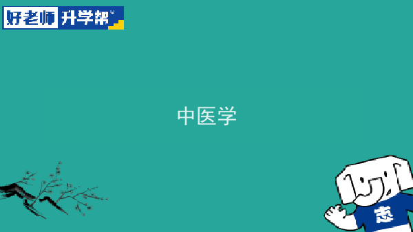 2022年陕西中医学专升本可以报考本科院校及专业有哪些？