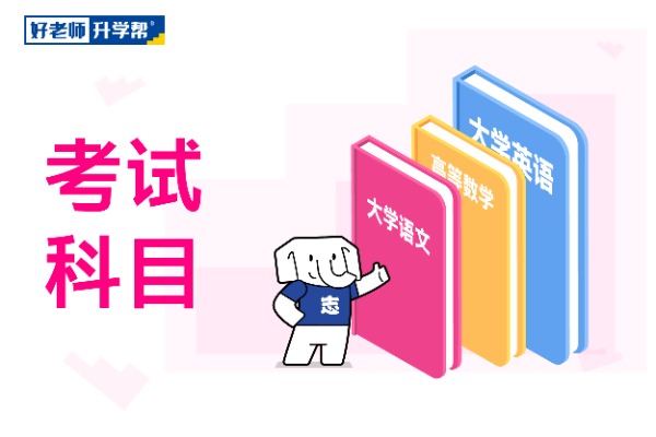 2022年武汉晴川学院专升本考试科目及参考用书是哪些？