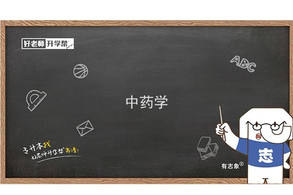 2022年陕西中药学专升本可以报考本科院校及专业有哪些？