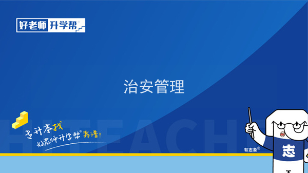 2022年陜西治安管理專升本可以報(bào)考本科院校及專業(yè)有哪些？