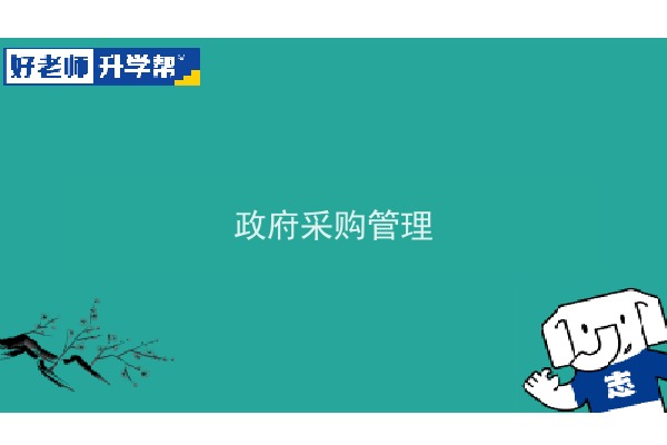 2022年陕西政府采购管理专升本可以报考本科院校及专业有哪些？