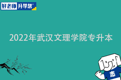 2022年武汉文理学院专升本
