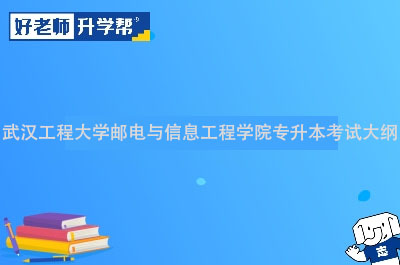 武汉工程大学邮电与信息工程学院专升本考试大纲