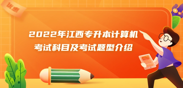 2022年江西专升本计算机考试科目及考试题型介绍