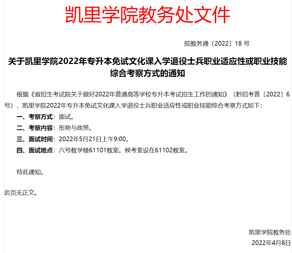 2022年凱里學院專升本退役大學生士兵職業(yè)技能綜合考查大綱已經(jīng)公布，考試大綱明確了考試內(nèi)容，考試題型，考試要求等。需要考試該科目的同學一定要研究考試大綱，院校會根據(jù)考試大綱進行出題，具體考試大綱內(nèi)容請參考下方。