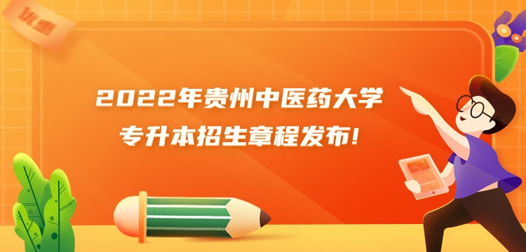 2022年贵州中医药大学专升本招生章程发布!
