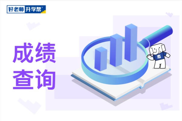 貴州專升本成績公布時間2022是什么時候？貴州專升本文化成績查詢時間介紹