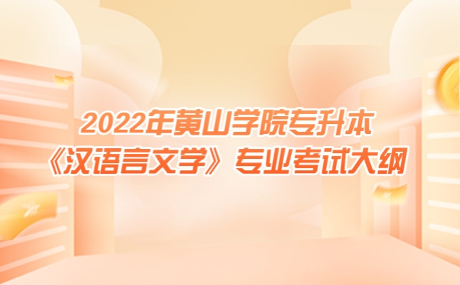 2022年黄山学院专升本《汉语言文学》考试大纲发布!