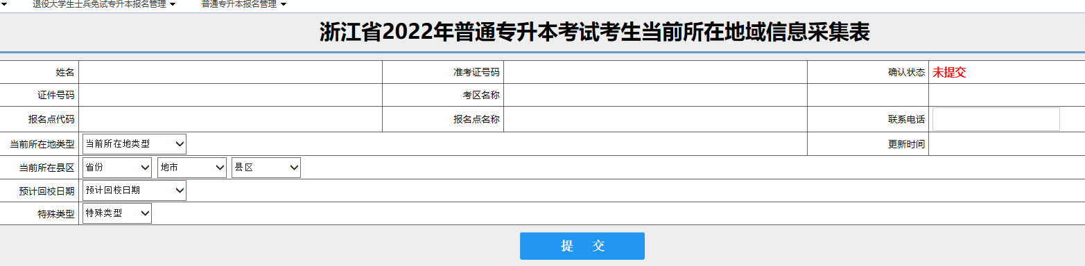 2022年浙江专升本考试防疫信息登记流程！