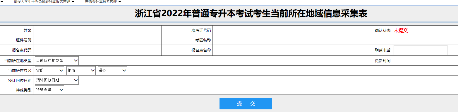 2022年浙江專(zhuān)升本考試防疫信息登記流程！