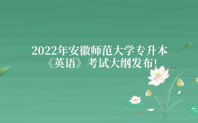 2022年安徽师范大学专升本《英语》考试大纲发布!