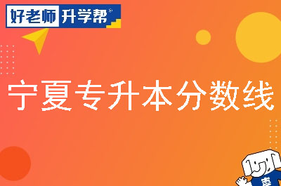 宁夏专升本分数线