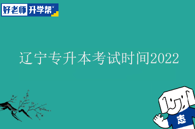 辽宁专升本考试时间2022具体时间公布！