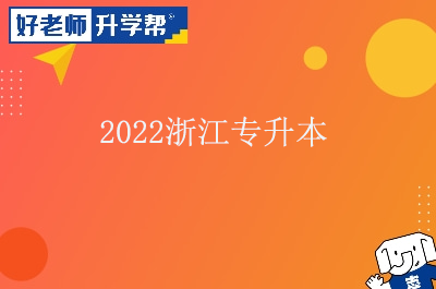 2022浙江专升本