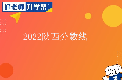 2022年陜西專升本錄取分?jǐn)?shù)線怎么劃定