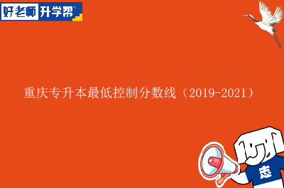 重庆专升本最低控制分数线（2019-2021）