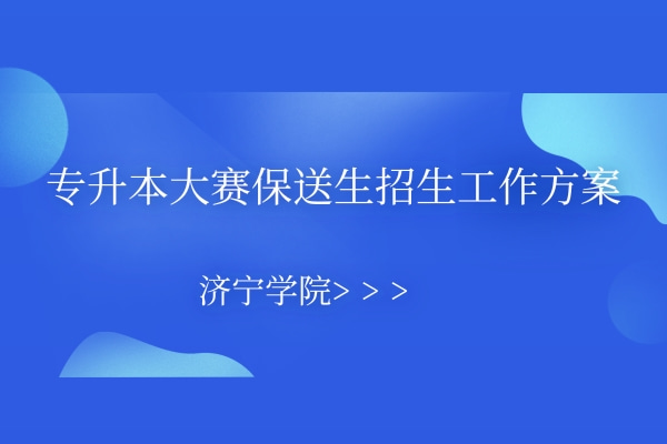 2022年济宁学院专升本大赛保送生招生工作方案