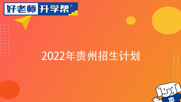 2022年贵州专升本招生计划