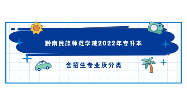 2022年黔南民族师范学院专升本招生计划含招生专业！