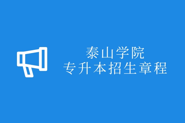 2022年泰山學院專升本招生章程