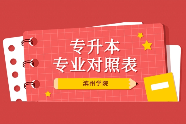 2022年濱州學(xué)院專升本專業(yè)對照表