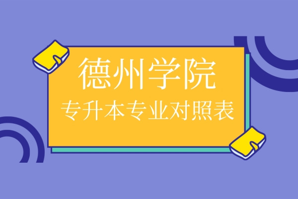 2022年德州学院专升本专业对照表