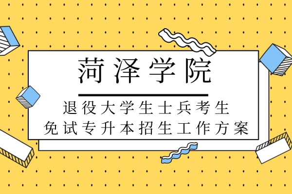 2022年菏泽学院退役大学生士兵考生免试专升本招生工作方案