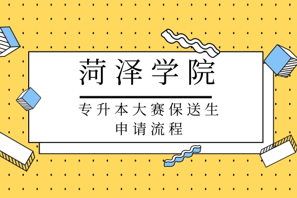 2022年菏泽学院专升本大赛保送生申请流程