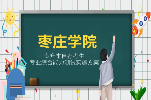 2022年棗莊學(xué)院專升本自薦考生專業(yè)綜合能力測試實施方案