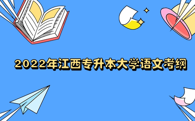 2022年江西专升本大学语文考些什么？