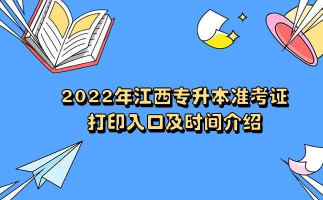 2022年江西专升本准考证打印入口及时间介绍