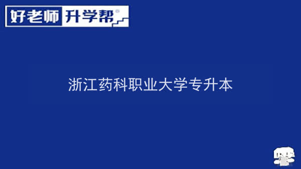 浙江药科职业大学专升本