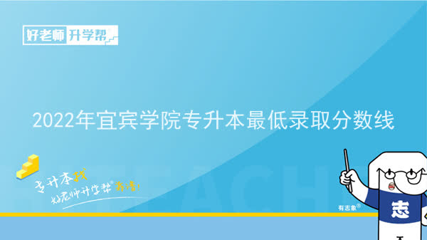 2022年宜賓學(xué)院專升本最低錄取分?jǐn)?shù)線