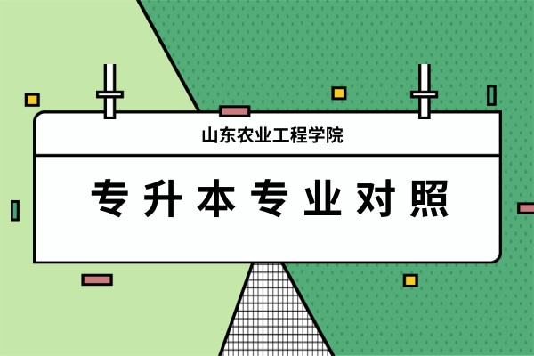 2022年山东农业工程学院专升本专业对照表