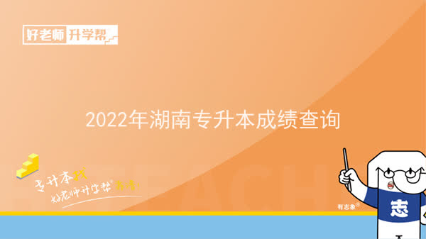 2022年湖南专升本成绩查询