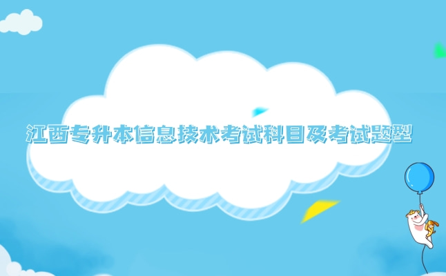 2022年江西专升本信息技术考试科目及考试题型介绍