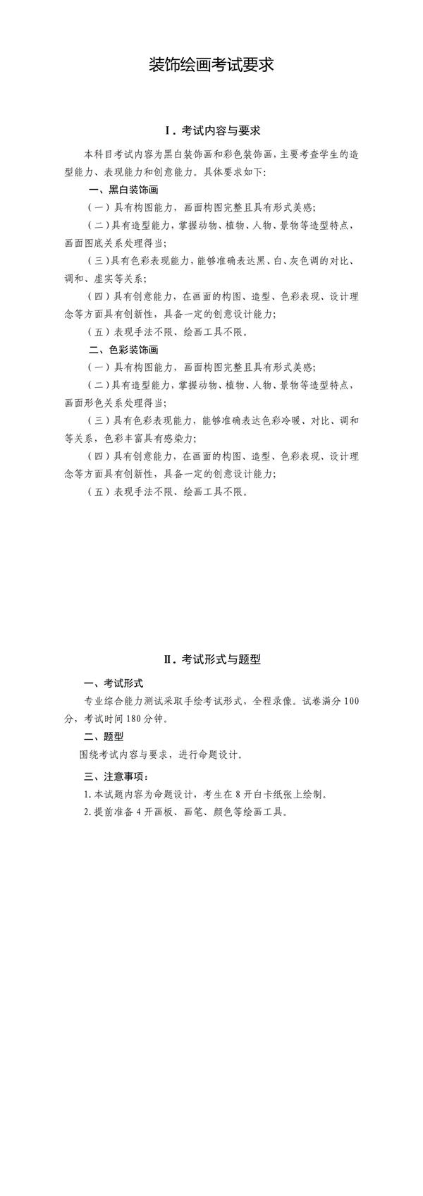 2022年山東農(nóng)業(yè)工程學(xué)院專升本自薦考生專業(yè)綜合能力測(cè)試視覺傳達(dá)設(shè)計(jì)專業(yè)_《裝飾繪畫》考試大綱