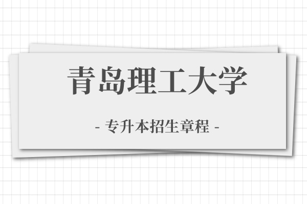 2021年青岛理工大学专升本招生章程