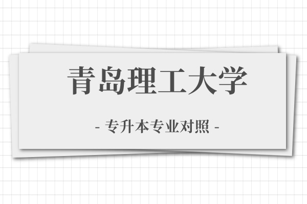 2022年青岛理工大学专升本专业对照