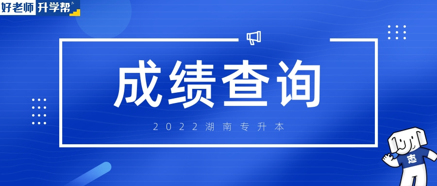2022年湖南中医药大学湘杏学院专升本考试成绩查询公告发布！