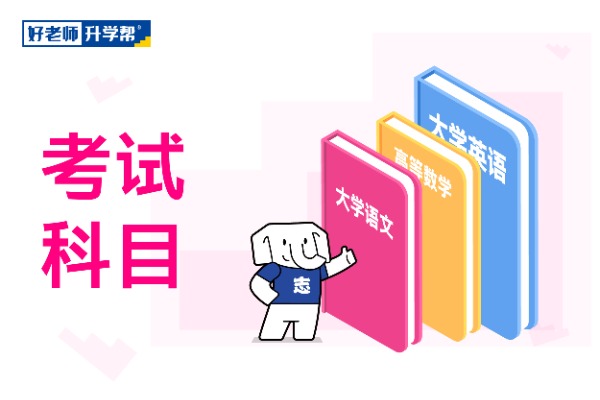 2022年山东石油化工学院专升本自荐考试科目有哪些？