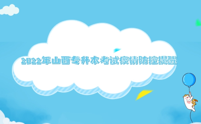 2022年山西省专升本考试疫情防控提醒