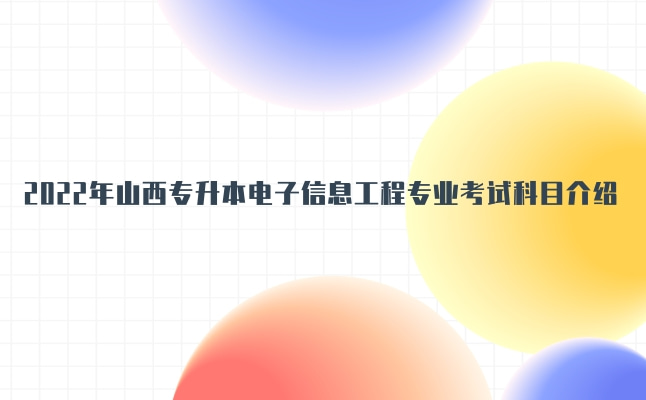 2022年山西专升本电子信息工程专业考试科目介绍