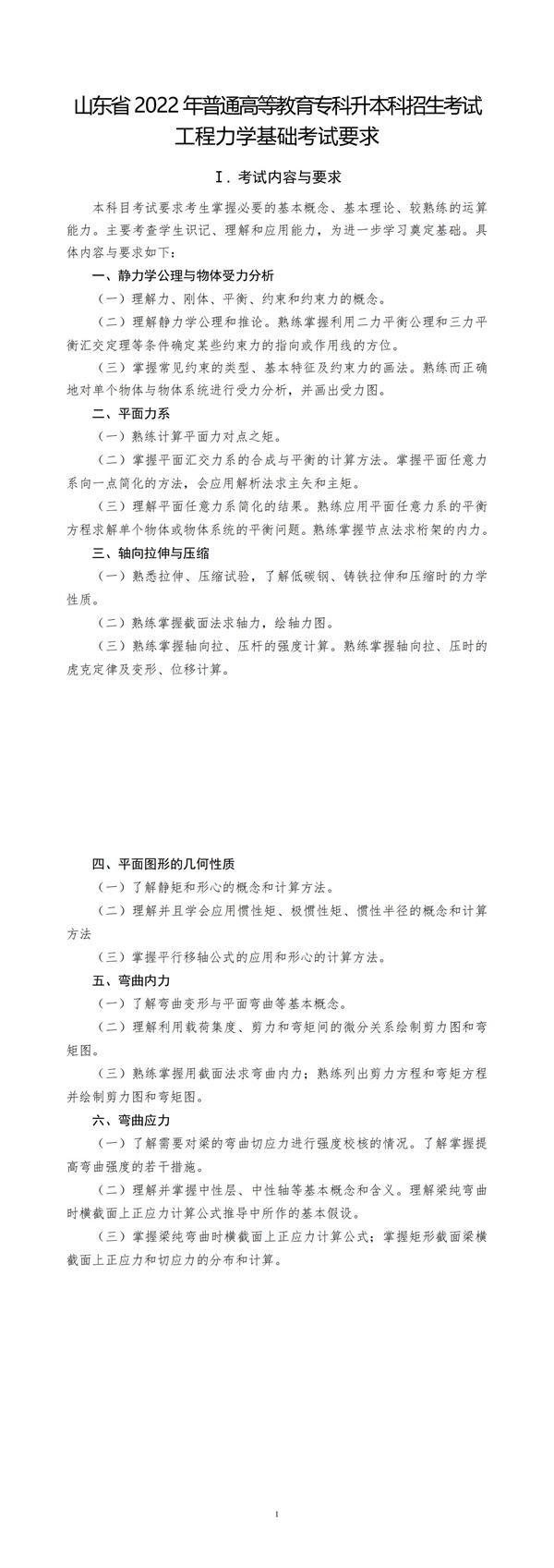 2022年青岛农业大学海都学院专升本考试机械设计制造及其自动化、土木工程专业《工程力学基础》考试大纲