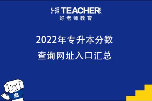 2022年专升本分数查询网址入口汇总！