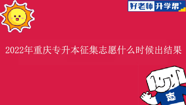 2022年重庆专升本征集志愿什么时候出结果