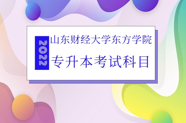 2022年山东财经大学东方学院专升本自荐考试科目及参考教材