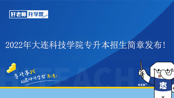 2022年大连科技学院专升本招生简章发布!